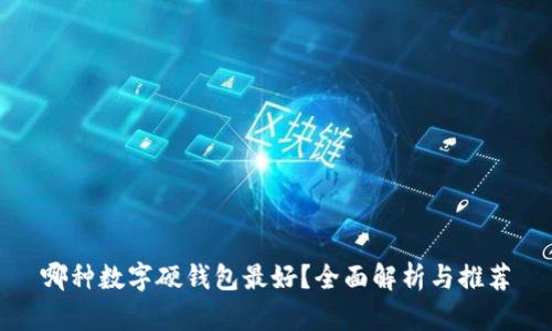 哪種數(shù)字硬錢包最好？全面解析與推薦