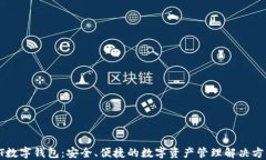 GT數(shù)字錢包：安全、便捷的