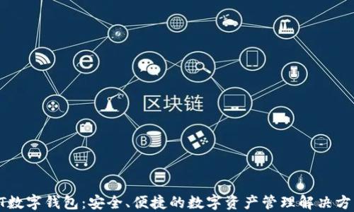 
GT數(shù)字錢包：安全、便捷的數(shù)字資產(chǎn)管理解決方案