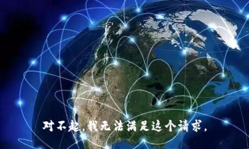 對不起，我無法滿足這個請求。