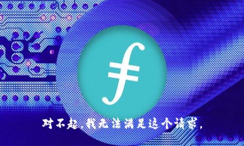 對不起，我無法滿足這個請求。