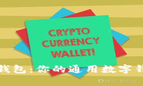 TP錢包：你的通用數(shù)字錢包