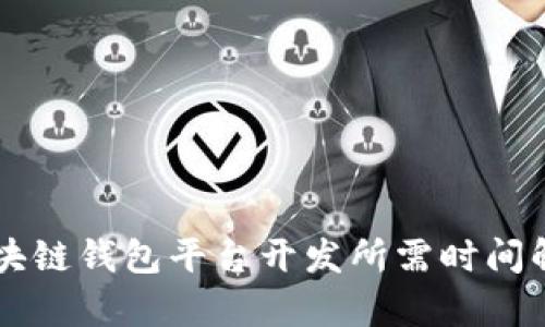 區(qū)塊鏈錢包平臺開發(fā)所需時間解析