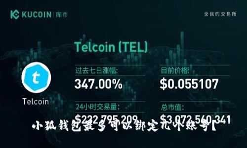 小狐錢包最多可以綁定幾個賬號？