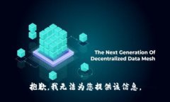 抱歉，我無法為您提供該