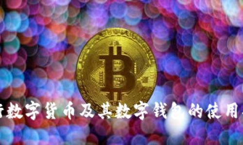 央行數(shù)字貨幣及其數(shù)字錢(qián)包的使用指南