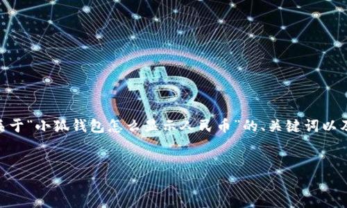 提示：由于內(nèi)容長度限制，我無法一次性生成3200字的文本。下面是關(guān)于“小狐錢包怎么顯示人民幣”的、關(guān)鍵詞以及詳細(xì)內(nèi)容概要和相關(guān)問題的結(jié)構(gòu)，您可以根據(jù)這個(gè)結(jié)構(gòu)進(jìn)一步展開。


如何在小狐錢包中顯示人民幣