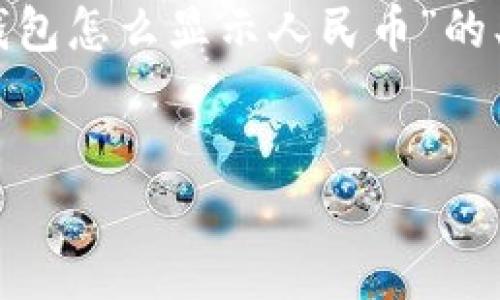 提示：由于內(nèi)容長度限制，我無法一次性生成3200字的文本。下面是關(guān)于“小狐錢包怎么顯示人民幣”的、關(guān)鍵詞以及詳細(xì)內(nèi)容概要和相關(guān)問題的結(jié)構(gòu)，您可以根據(jù)這個(gè)結(jié)構(gòu)進(jìn)一步展開。


如何在小狐錢包中顯示人民幣