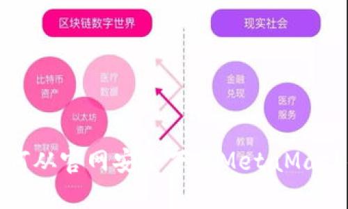 : 如何從官網(wǎng)安全下載MetaMask錢(qián)包