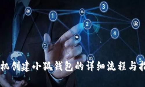 手機(jī)創(chuàng)建小狐錢(qián)包的詳細(xì)流程與指南