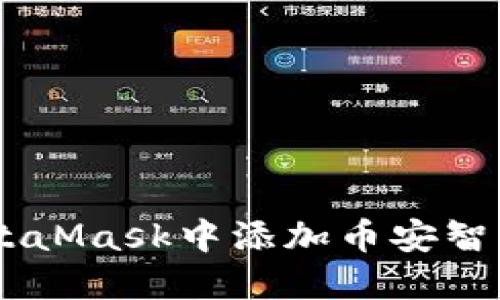 如何在MetaMask中添加幣安智能鏈（BSC）