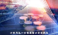  小狐錢包一直轉(zhuǎn)圈解決方