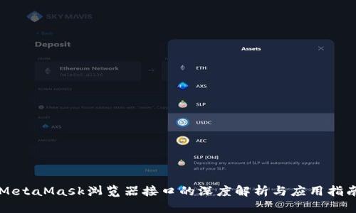 MetaMask瀏覽器接口的深度解析與應用指南