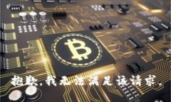抱歉，我無法滿足該請(qǐng)求