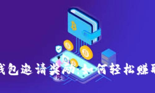 數(shù)字貨幣錢包邀請獎勵：如何輕松賺取額外收益