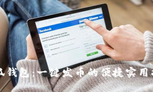 小狐錢包：一鍵發(fā)幣的便捷實(shí)用指南