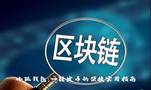 小狐錢包：一鍵發(fā)幣的便捷實(shí)用指南