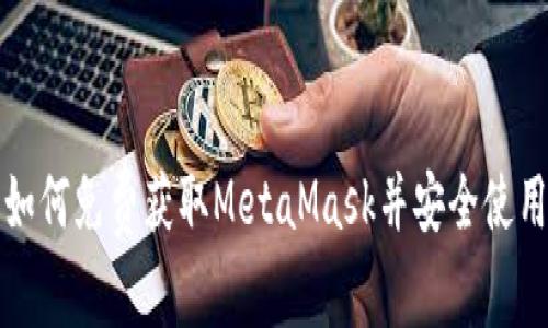 如何免費(fèi)獲取MetaMask并安全使用