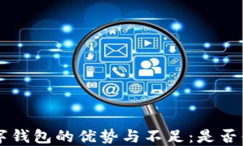 
kcash數(shù)字錢(qián)包的優(yōu)勢(shì)與不足：是否值得使用？