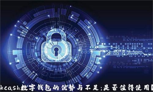 
kcash數(shù)字錢(qián)包的優(yōu)勢(shì)與不足：是否值得使用？