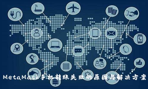 MetaMask手機(jī)轉(zhuǎn)賬失敗的原因與解決方案
