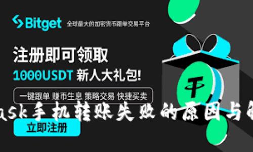 MetaMask手機(jī)轉(zhuǎn)賬失敗的原因與解決方案