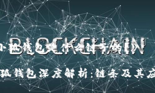 《小狐錢包是什么鏈子的？》

小狐錢包深度解析：鏈條及其應(yīng)用