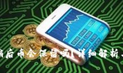 : 小狐錢包注銷后幣會(huì)保留