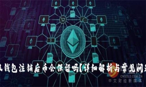 : 小狐錢包注銷后幣會保留嗎？詳細(xì)解析與常見問題解答