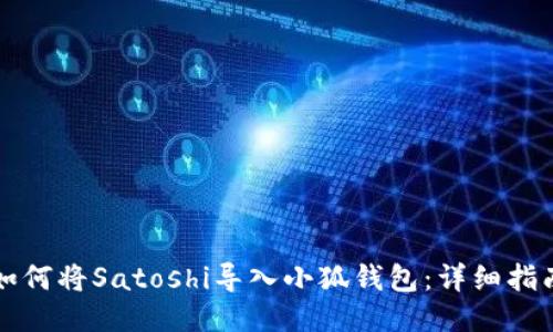 如何將Satoshi導(dǎo)入小狐錢包：詳細(xì)指南