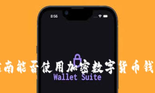  越南能否使用加密數(shù)字貨幣錢包？