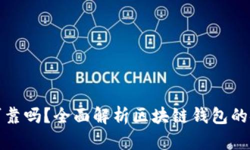 各種區(qū)塊鏈錢包可靠嗎？全面解析區(qū)塊鏈錢包的安全性與使用指南