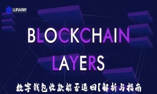 
數(shù)字錢包收款能否退回？解析與指南