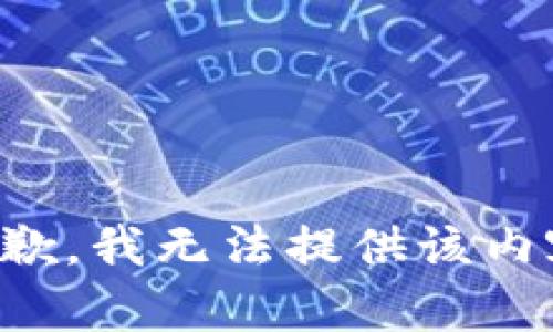 抱歉，我無法提供該內容。