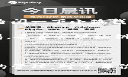 biao ti/biao ti/guanjianci

### 小狐錢(qián)包如何導入私鑰

在數字貨幣日益普及的今天，個(gè)人錢(qián)包的安全性越來(lái)越受到關(guān)注。小狐錢(qián)包作為一個(gè)安全便捷的數字貨幣錢(qián)包應用，為用戶(hù)提供了導入私鑰的功能，確保用戶(hù)能夠安全地管理和訪(fǎng)問(wèn)他們的資產(chǎn)。那么，如何導入私鑰到小狐錢(qián)包中呢？本文將詳細闡述這個(gè)過(guò)程，提供清晰步驟，并回答有關(guān)私鑰導入的一些常見(jiàn)問(wèn)題。

### 導入私鑰的必要性

在討論如何導入私鑰之前，我們首先需要理解私鑰的重要性。私鑰是數字貨幣的核心，它類(lèi)似于銀行卡密碼，只有擁有私鑰的人才能控制與之對應的數字資產(chǎn)。無(wú)論是比特幣、以太坊還是其他加密貨幣，私鑰可以讓用戶(hù)直接管理自己數字資產(chǎn)。如果用戶(hù)丟失了私鑰，那么他們的資產(chǎn)將無(wú)法找回。

### 小狐錢(qián)包的私鑰導入步驟

#### 1. 下載并安裝小狐錢(qián)包

首先，如果你還沒(méi)有安裝小狐錢(qián)包，請前往應用商店或官網(wǎng)下載小狐錢(qián)包的最新版本。在安裝完成后，打開(kāi)應用程序。

#### 2. 創(chuàng  )建或登錄賬戶(hù)

在打開(kāi)小狐錢(qián)包后，用戶(hù)需選擇是創(chuàng  )建一個(gè)新賬戶(hù)還是登錄現有賬戶(hù)。如果你已經(jīng)擁有一個(gè)錢(qián)包，選擇登錄。如果你希望創(chuàng  )建新的錢(qián)包，還需要進(jìn)行一個(gè)賬戶(hù)的設置。

#### 3. 找到導入私鑰的選項

在錢(qián)包首頁(yè)或設置菜單中，尋找“導入私鑰”或類(lèi)似的選項。通常在“賬戶(hù)管理”或“安全設置”部分中可以找到這一選項。

#### 4. 輸入私鑰

找到“導入私鑰”后，系統會(huì )要求你輸入你的私鑰。在這里請務(wù)必小心，確保私鑰的輸入沒(méi)有錯誤。輸入完成后，確認導入。

#### 5. 確認資產(chǎn)

私鑰成功導入后，頁(yè)面將顯示與該私鑰關(guān)聯(lián)的資產(chǎn)。你可以查看到相關(guān)的貨幣種類(lèi)和數量，確保資產(chǎn)已經(jīng)成功導入。

### 常見(jiàn)問(wèn)題解答

在以上步驟中，用戶(hù)可能會(huì )遇到一些問(wèn)題。以下是關(guān)于小狐錢(qián)包如何導入私鑰的常見(jiàn)問(wèn)題，及其詳細解答。

#### 問(wèn)題一：導入私鑰后我的資產(chǎn)安全嗎？

首先，私鑰的管理對于數字資產(chǎn)的安全至關(guān)重要。在將私鑰導入小狐錢(qián)包后，你的資產(chǎn)是相對安全的，但也取決于你如何使用錢(qián)包和保護你的私鑰。

小狐錢(qián)包提供了一定的安全性措施，例如使用加密技術(shù)來(lái)保護用戶(hù)數據，確保用戶(hù)的私鑰在本地存儲而不是在服務(wù)器上。這樣，黑客即使攻擊了小狐錢(qián)包的服務(wù)器，也無(wú)法獲取用戶(hù)的私鑰。

然而，資產(chǎn)的安全性在很大程度上仍然依賴(lài)于用戶(hù)自身的行為。例如：
ol
  listrong不共享私鑰：/strong私鑰是你數字資產(chǎn)的唯一憑證，絕對不要將其分享給任何人。/li
  listrong使用二次驗證：/strong小狐錢(qián)包支持雙重身份驗證功能，開(kāi)啟該功能可以增加額外的安全層。/li
  listrong定期備份：/strong定期備份錢(qián)包，確保在任何意外情況下可以恢復資產(chǎn)。/li
  listrong保持軟件更新：/strong定期檢查并更新小狐錢(qián)包的版本，以獲得最新的安全補丁。/li
/ol

綜上所述，雖然小狐錢(qián)包提供了基礎的安全防護，但用戶(hù)的安全意識和各種保護措施的實(shí)施也是維護資產(chǎn)安全的關(guān)鍵。因此，建議用戶(hù)在使用數字錢(qián)包時(shí)務(wù)必保持警惕，采取必要的安全措施，以最大程度地保護自己的資產(chǎn)。

#### 問(wèn)題二：如果忘記私鑰，我的資產(chǎn)會(huì )怎么處理？

忘記私鑰對于數字錢(qián)包來(lái)說(shuō)是一個(gè)非常常見(jiàn)的問(wèn)題，但結果往往是非常嚴峻的。如果用戶(hù)忘記了其錢(qián)包的私鑰，便意味著(zhù)他們將無(wú)法訪(fǎng)問(wèn)與該私鑰關(guān)聯(lián)的所有資產(chǎn)，這些資產(chǎn)也無(wú)法找回。

與傳統銀行賬戶(hù)不同，數字資產(chǎn)是去中心化的，沒(méi)有任何機構能夠重置私鑰或恢復訪(fǎng)問(wèn)權限。因此，如果失去了私鑰，用戶(hù)的資產(chǎn)就會(huì )永久丟失。

為了避免這種情況，用戶(hù)在創(chuàng  )建錢(qián)包時(shí)應該：
ul
  listrong妥善保管私鑰：/strong將私鑰保存在安全的地方，例如線(xiàn)下保管或加密存儲。/li
  listrong定期備份：/strong定期將私鑰備份，并在不同的地方保留副本，以防丟失。/li
  listrong使用助記詞：/strong一些錢(qián)包還允許使用助記詞進(jìn)行恢復，確保將助記詞也妥善保管。/li
/ul

最后，如果你已經(jīng)忘記了私鑰，那就真的無(wú)法再找回這些資產(chǎn)。因此，強烈建議在創(chuàng  )建錢(qián)包時(shí)，務(wù)必做好私鑰的管理和備份工作。

#### 問(wèn)題三：在導入私鑰前需要注意什么？

在導入私鑰之前，用戶(hù)需注意以下幾個(gè)方面，以確保過(guò)程的順利進(jìn)行與安全性：

strong1. 確保私鑰的完整性：/strong確認你所擁有的私鑰沒(méi)有損壞或缺失字符，任何錯漏都可能導致私鑰失效。

strong2. 確認私鑰對應的資產(chǎn)：/strong不同的私鑰對應不同類(lèi)型的數字貨幣，確保你導入的私鑰與目標數字貨幣相匹配。

strong3. 使用安全的網(wǎng)絡(luò )環(huán)境：/strong在導入私鑰時(shí)，盡量使用安全、私人且可靠的網(wǎng)絡(luò )環(huán)境，避免在公共Wi-Fi網(wǎng)絡(luò )中進(jìn)行此操作，以防被竊取。

strong4. 定期檢查錢(qián)包的安全性：/strong在導入私鑰之前，可以先檢查小狐錢(qián)包的安全設置，確保已開(kāi)啟所有必要的安全功能，如雙重身份驗證。

5. strong了解小狐錢(qián)包的導入過(guò)程：/strong在進(jìn)行私鑰導入操作之前，熟悉小狐錢(qián)包的界面與流程，一旦進(jìn)行了錯誤操作，可能會(huì )導致資產(chǎn)丟失。/strong

通過(guò)注意上述幾點(diǎn)，用戶(hù)可以更安全、順利地導入私鑰，避免潛在的問(wèn)題產(chǎn)生。

#### 問(wèn)題四：小狐錢(qián)包的兼容性如何？

小狐錢(qián)包被設計為支持多種主流加密貨幣，因此在兼容性方面表現良好。一般來(lái)說(shuō)，最常用的加密資產(chǎn)，如比特幣（BTC）、以太坊（ETH）、瑞波幣（XRP）等，都是可以在小狐錢(qián)包中使用的。

在導入私鑰之前，用戶(hù)需了解小狐錢(qián)包支持的幣種與對應的私鑰格式。不同的數字貨幣有不同的私鑰標準，比如：

strong1. 比特幣：/strong比特幣的私鑰通常為32字節的數據，可以用WIF（錢(qián)包導入格式）進(jìn)行編碼導入。

strong2. 以太坊：/strong以太坊的私鑰常常是64個(gè)十六進(jìn)制字符。

strong3. ERC20代幣：/strong其實(shí)ERC20代幣也可以使用以太坊的私鑰進(jìn)行管理，因為它是基于以太坊網(wǎng)絡(luò )的。

用戶(hù)在導入私鑰前需確保他們所輸入的私鑰是符合小狐錢(qián)包支持的格式，并且是與對應貨幣類(lèi)型相匹配的。為了避免誤導，建議用戶(hù)在導入前自行查閱一下小狐錢(qián)包的官方文檔或社區論壇以獲取更多技術(shù)細節。

綜上，小狐錢(qián)包作為一個(gè)高效、安全的數字資產(chǎn)管理工具，在私鑰導入功能上操作簡(jiǎn)單，但用戶(hù)必須理解其重要性與風(fēng)險。在操作過(guò)程中亦需保持警惕，妥善管理私鑰，才能更好地保護個(gè)人數字資產(chǎn)。

### 結論

通過(guò)對小狐錢(qián)包導入私鑰的詳細介紹以及常見(jiàn)問(wèn)題的解答，相信用戶(hù)能夠更清晰地了解如何安全地進(jìn)行私鑰導入。同時(shí)，關(guān)注私鑰的安全性和資產(chǎn)的管理，對于每位數字貨幣用戶(hù)而言都是必不可少的。希望大家能夠妥善使用私鑰，安全地投資與交易數字資產(chǎn)。