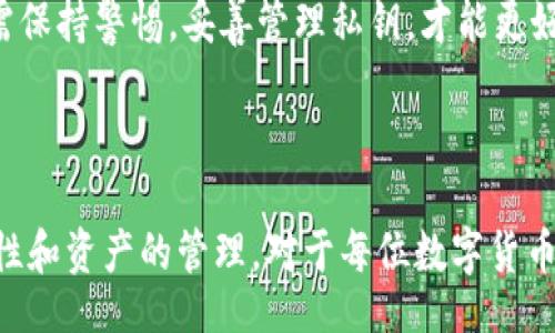 biao ti/biao ti/guanjianci

### 小狐錢(qián)包如何導入私鑰

在數字貨幣日益普及的今天，個(gè)人錢(qián)包的安全性越來(lái)越受到關(guān)注。小狐錢(qián)包作為一個(gè)安全便捷的數字貨幣錢(qián)包應用，為用戶(hù)提供了導入私鑰的功能，確保用戶(hù)能夠安全地管理和訪(fǎng)問(wèn)他們的資產(chǎn)。那么，如何導入私鑰到小狐錢(qián)包中呢？本文將詳細闡述這個(gè)過(guò)程，提供清晰步驟，并回答有關(guān)私鑰導入的一些常見(jiàn)問(wèn)題。

### 導入私鑰的必要性

在討論如何導入私鑰之前，我們首先需要理解私鑰的重要性。私鑰是數字貨幣的核心，它類(lèi)似于銀行卡密碼，只有擁有私鑰的人才能控制與之對應的數字資產(chǎn)。無(wú)論是比特幣、以太坊還是其他加密貨幣，私鑰可以讓用戶(hù)直接管理自己數字資產(chǎn)。如果用戶(hù)丟失了私鑰，那么他們的資產(chǎn)將無(wú)法找回。

### 小狐錢(qián)包的私鑰導入步驟

#### 1. 下載并安裝小狐錢(qián)包

首先，如果你還沒(méi)有安裝小狐錢(qián)包，請前往應用商店或官網(wǎng)下載小狐錢(qián)包的最新版本。在安裝完成后，打開(kāi)應用程序。

#### 2. 創(chuàng  )建或登錄賬戶(hù)

在打開(kāi)小狐錢(qián)包后，用戶(hù)需選擇是創(chuàng  )建一個(gè)新賬戶(hù)還是登錄現有賬戶(hù)。如果你已經(jīng)擁有一個(gè)錢(qián)包，選擇登錄。如果你希望創(chuàng  )建新的錢(qián)包，還需要進(jìn)行一個(gè)賬戶(hù)的設置。

#### 3. 找到導入私鑰的選項

在錢(qián)包首頁(yè)或設置菜單中，尋找“導入私鑰”或類(lèi)似的選項。通常在“賬戶(hù)管理”或“安全設置”部分中可以找到這一選項。

#### 4. 輸入私鑰

找到“導入私鑰”后，系統會(huì )要求你輸入你的私鑰。在這里請務(wù)必小心，確保私鑰的輸入沒(méi)有錯誤。輸入完成后，確認導入。

#### 5. 確認資產(chǎn)

私鑰成功導入后，頁(yè)面將顯示與該私鑰關(guān)聯(lián)的資產(chǎn)。你可以查看到相關(guān)的貨幣種類(lèi)和數量，確保資產(chǎn)已經(jīng)成功導入。

### 常見(jiàn)問(wèn)題解答

在以上步驟中，用戶(hù)可能會(huì )遇到一些問(wèn)題。以下是關(guān)于小狐錢(qián)包如何導入私鑰的常見(jiàn)問(wèn)題，及其詳細解答。

#### 問(wèn)題一：導入私鑰后我的資產(chǎn)安全嗎？

首先，私鑰的管理對于數字資產(chǎn)的安全至關(guān)重要。在將私鑰導入小狐錢(qián)包后，你的資產(chǎn)是相對安全的，但也取決于你如何使用錢(qián)包和保護你的私鑰。

小狐錢(qián)包提供了一定的安全性措施，例如使用加密技術(shù)來(lái)保護用戶(hù)數據，確保用戶(hù)的私鑰在本地存儲而不是在服務(wù)器上。這樣，黑客即使攻擊了小狐錢(qián)包的服務(wù)器，也無(wú)法獲取用戶(hù)的私鑰。

然而，資產(chǎn)的安全性在很大程度上仍然依賴(lài)于用戶(hù)自身的行為。例如：
ol
  listrong不共享私鑰：/strong私鑰是你數字資產(chǎn)的唯一憑證，絕對不要將其分享給任何人。/li
  listrong使用二次驗證：/strong小狐錢(qián)包支持雙重身份驗證功能，開(kāi)啟該功能可以增加額外的安全層。/li
  listrong定期備份：/strong定期備份錢(qián)包，確保在任何意外情況下可以恢復資產(chǎn)。/li
  listrong保持軟件更新：/strong定期檢查并更新小狐錢(qián)包的版本，以獲得最新的安全補丁。/li
/ol

綜上所述，雖然小狐錢(qián)包提供了基礎的安全防護，但用戶(hù)的安全意識和各種保護措施的實(shí)施也是維護資產(chǎn)安全的關(guān)鍵。因此，建議用戶(hù)在使用數字錢(qián)包時(shí)務(wù)必保持警惕，采取必要的安全措施，以最大程度地保護自己的資產(chǎn)。

#### 問(wèn)題二：如果忘記私鑰，我的資產(chǎn)會(huì )怎么處理？

忘記私鑰對于數字錢(qián)包來(lái)說(shuō)是一個(gè)非常常見(jiàn)的問(wèn)題，但結果往往是非常嚴峻的。如果用戶(hù)忘記了其錢(qián)包的私鑰，便意味著(zhù)他們將無(wú)法訪(fǎng)問(wèn)與該私鑰關(guān)聯(lián)的所有資產(chǎn)，這些資產(chǎn)也無(wú)法找回。

與傳統銀行賬戶(hù)不同，數字資產(chǎn)是去中心化的，沒(méi)有任何機構能夠重置私鑰或恢復訪(fǎng)問(wèn)權限。因此，如果失去了私鑰，用戶(hù)的資產(chǎn)就會(huì )永久丟失。

為了避免這種情況，用戶(hù)在創(chuàng  )建錢(qián)包時(shí)應該：
ul
  listrong妥善保管私鑰：/strong將私鑰保存在安全的地方，例如線(xiàn)下保管或加密存儲。/li
  listrong定期備份：/strong定期將私鑰備份，并在不同的地方保留副本，以防丟失。/li
  listrong使用助記詞：/strong一些錢(qián)包還允許使用助記詞進(jìn)行恢復，確保將助記詞也妥善保管。/li
/ul

最后，如果你已經(jīng)忘記了私鑰，那就真的無(wú)法再找回這些資產(chǎn)。因此，強烈建議在創(chuàng  )建錢(qián)包時(shí)，務(wù)必做好私鑰的管理和備份工作。

#### 問(wèn)題三：在導入私鑰前需要注意什么？

在導入私鑰之前，用戶(hù)需注意以下幾個(gè)方面，以確保過(guò)程的順利進(jìn)行與安全性：

strong1. 確保私鑰的完整性：/strong確認你所擁有的私鑰沒(méi)有損壞或缺失字符，任何錯漏都可能導致私鑰失效。

strong2. 確認私鑰對應的資產(chǎn)：/strong不同的私鑰對應不同類(lèi)型的數字貨幣，確保你導入的私鑰與目標數字貨幣相匹配。

strong3. 使用安全的網(wǎng)絡(luò )環(huán)境：/strong在導入私鑰時(shí)，盡量使用安全、私人且可靠的網(wǎng)絡(luò )環(huán)境，避免在公共Wi-Fi網(wǎng)絡(luò )中進(jìn)行此操作，以防被竊取。

strong4. 定期檢查錢(qián)包的安全性：/strong在導入私鑰之前，可以先檢查小狐錢(qián)包的安全設置，確保已開(kāi)啟所有必要的安全功能，如雙重身份驗證。

5. strong了解小狐錢(qián)包的導入過(guò)程：/strong在進(jìn)行私鑰導入操作之前，熟悉小狐錢(qián)包的界面與流程，一旦進(jìn)行了錯誤操作，可能會(huì )導致資產(chǎn)丟失。/strong

通過(guò)注意上述幾點(diǎn)，用戶(hù)可以更安全、順利地導入私鑰，避免潛在的問(wèn)題產(chǎn)生。

#### 問(wèn)題四：小狐錢(qián)包的兼容性如何？

小狐錢(qián)包被設計為支持多種主流加密貨幣，因此在兼容性方面表現良好。一般來(lái)說(shuō)，最常用的加密資產(chǎn)，如比特幣（BTC）、以太坊（ETH）、瑞波幣（XRP）等，都是可以在小狐錢(qián)包中使用的。

在導入私鑰之前，用戶(hù)需了解小狐錢(qián)包支持的幣種與對應的私鑰格式。不同的數字貨幣有不同的私鑰標準，比如：

strong1. 比特幣：/strong比特幣的私鑰通常為32字節的數據，可以用WIF（錢(qián)包導入格式）進(jìn)行編碼導入。

strong2. 以太坊：/strong以太坊的私鑰常常是64個(gè)十六進(jìn)制字符。

strong3. ERC20代幣：/strong其實(shí)ERC20代幣也可以使用以太坊的私鑰進(jìn)行管理，因為它是基于以太坊網(wǎng)絡(luò )的。

用戶(hù)在導入私鑰前需確保他們所輸入的私鑰是符合小狐錢(qián)包支持的格式，并且是與對應貨幣類(lèi)型相匹配的。為了避免誤導，建議用戶(hù)在導入前自行查閱一下小狐錢(qián)包的官方文檔或社區論壇以獲取更多技術(shù)細節。

綜上，小狐錢(qián)包作為一個(gè)高效、安全的數字資產(chǎn)管理工具，在私鑰導入功能上操作簡(jiǎn)單，但用戶(hù)必須理解其重要性與風(fēng)險。在操作過(guò)程中亦需保持警惕，妥善管理私鑰，才能更好地保護個(gè)人數字資產(chǎn)。

### 結論

通過(guò)對小狐錢(qián)包導入私鑰的詳細介紹以及常見(jiàn)問(wèn)題的解答，相信用戶(hù)能夠更清晰地了解如何安全地進(jìn)行私鑰導入。同時(shí)，關(guān)注私鑰的安全性和資產(chǎn)的管理，對于每位數字貨幣用戶(hù)而言都是必不可少的。希望大家能夠妥善使用私鑰，安全地投資與交易數字資產(chǎn)。