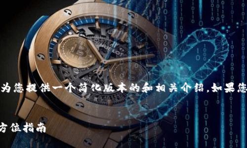 請注意：由于內(nèi)容長度的限制，為您提供一個簡化版本的和相關(guān)介紹。如果您需要更詳細的內(nèi)容，請告知我。


如何購買數(shù)字錢包理財險？全方位指南