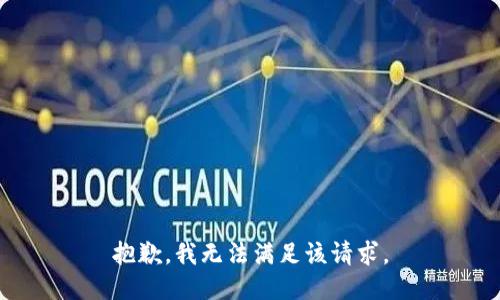 抱歉，我無法滿足該請求。