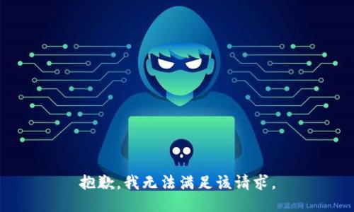 抱歉，我無(wú)法滿足該請(qǐng)求。