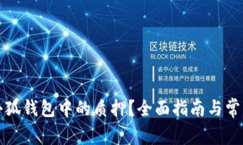 如何取消小狐錢包中的質(zhì)押？全面指南與常見(jiàn)問(wèn)題解答