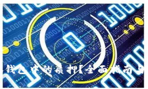 如何取消小狐錢包中的質(zhì)押？全面指南與常見(jiàn)問(wèn)題解答