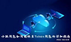 小狐錢包如何轉(zhuǎn)賬至Toke