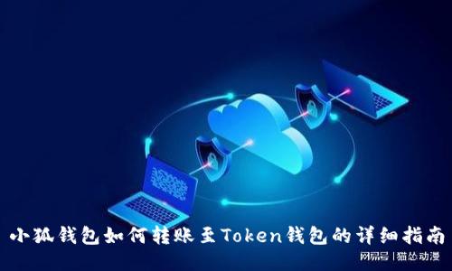 小狐錢包如何轉(zhuǎn)賬至Token錢包的詳細指南