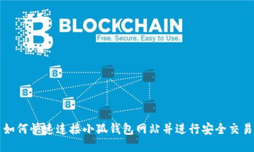 如何快速連接小狐錢包網(wǎng)站并進(jìn)行安全交易