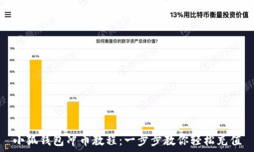   
小狐錢包沖幣教程：一步步教你輕松充值
