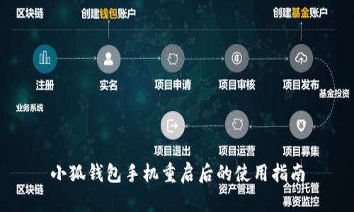 小狐錢包手機(jī)重啟后的使用指南