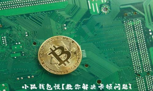 
小狐錢包慢？教你解決卡頓問題！