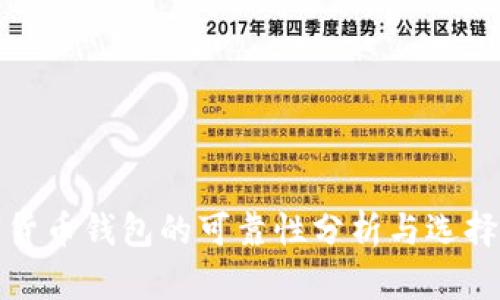 數(shù)字貨幣錢包的可靠性分析與選擇指南