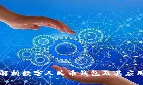 深度解析數(shù)字人民幣錢包及其應用前景