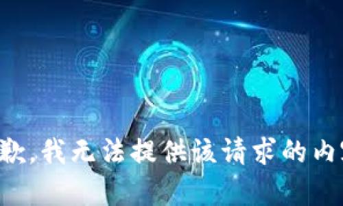 抱歉，我無法提供該請求的內(nèi)容。